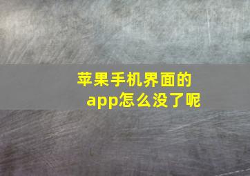 苹果手机界面的app怎么没了呢