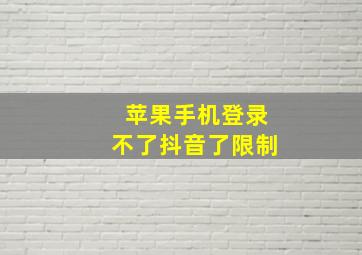 苹果手机登录不了抖音了限制