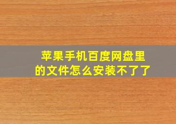 苹果手机百度网盘里的文件怎么安装不了了