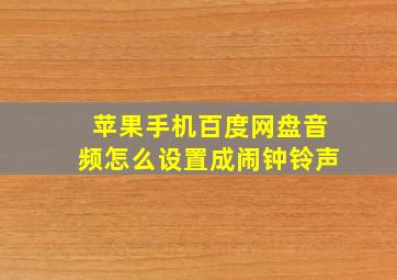 苹果手机百度网盘音频怎么设置成闹钟铃声