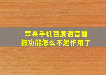 苹果手机百度语音播报功能怎么不起作用了