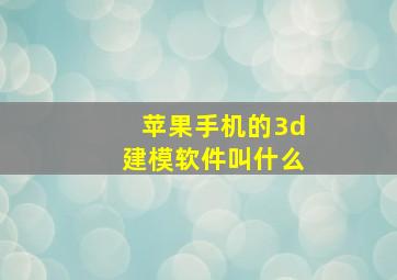 苹果手机的3d建模软件叫什么