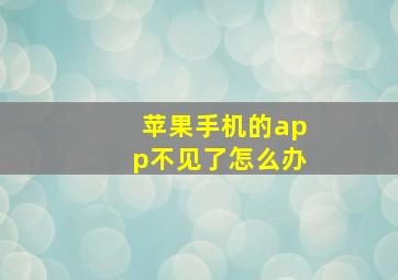 苹果手机的app不见了怎么办