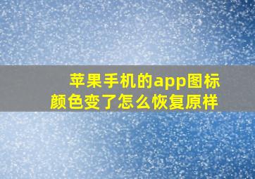 苹果手机的app图标颜色变了怎么恢复原样