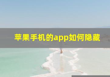 苹果手机的app如何隐藏