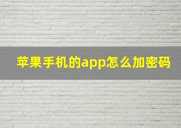 苹果手机的app怎么加密码