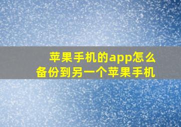 苹果手机的app怎么备份到另一个苹果手机