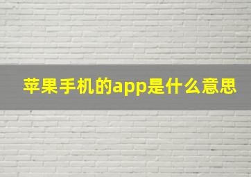 苹果手机的app是什么意思