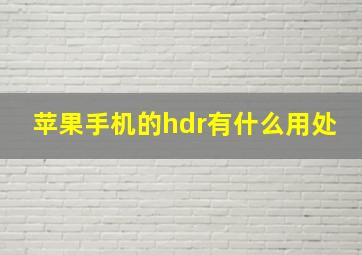 苹果手机的hdr有什么用处