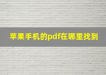 苹果手机的pdf在哪里找到