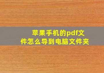 苹果手机的pdf文件怎么导到电脑文件夹