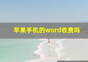 苹果手机的word收费吗