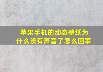 苹果手机的动态壁纸为什么没有声音了怎么回事