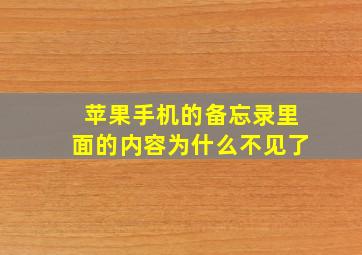 苹果手机的备忘录里面的内容为什么不见了