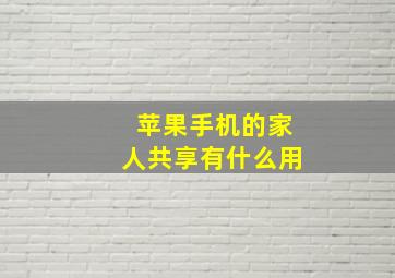 苹果手机的家人共享有什么用