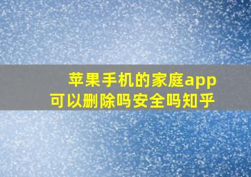 苹果手机的家庭app可以删除吗安全吗知乎