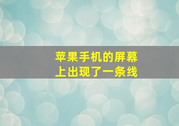 苹果手机的屏幕上出现了一条线