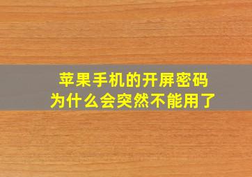 苹果手机的开屏密码为什么会突然不能用了