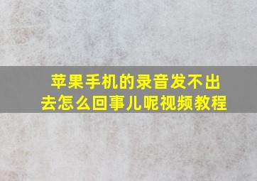 苹果手机的录音发不出去怎么回事儿呢视频教程