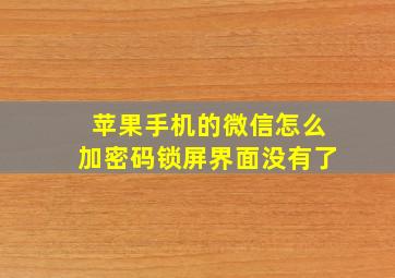 苹果手机的微信怎么加密码锁屏界面没有了