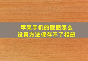 苹果手机的截图怎么设置方法保存不了相册