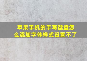 苹果手机的手写键盘怎么添加字体样式设置不了