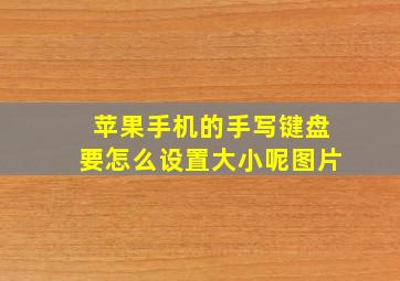 苹果手机的手写键盘要怎么设置大小呢图片