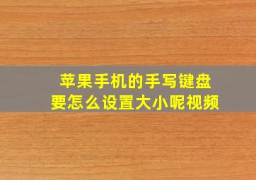 苹果手机的手写键盘要怎么设置大小呢视频