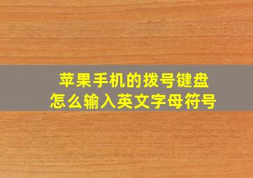 苹果手机的拨号键盘怎么输入英文字母符号