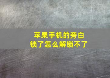 苹果手机的旁白锁了怎么解锁不了