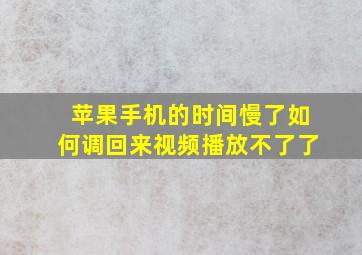 苹果手机的时间慢了如何调回来视频播放不了了