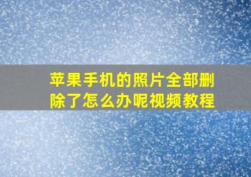 苹果手机的照片全部删除了怎么办呢视频教程