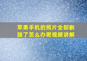 苹果手机的照片全部删除了怎么办呢视频讲解