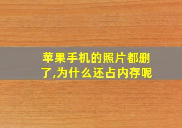 苹果手机的照片都删了,为什么还占内存呢