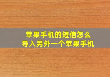 苹果手机的短信怎么导入另外一个苹果手机