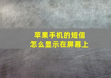 苹果手机的短信怎么显示在屏幕上