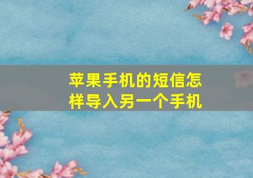 苹果手机的短信怎样导入另一个手机