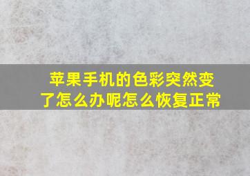 苹果手机的色彩突然变了怎么办呢怎么恢复正常