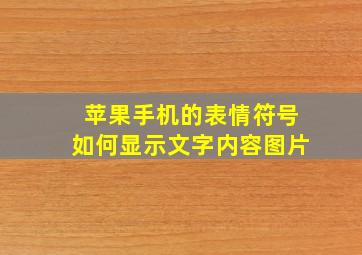 苹果手机的表情符号如何显示文字内容图片