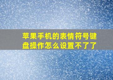 苹果手机的表情符号键盘操作怎么设置不了了