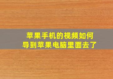 苹果手机的视频如何导到苹果电脑里面去了