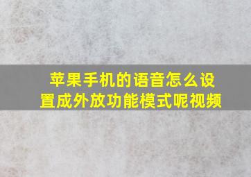 苹果手机的语音怎么设置成外放功能模式呢视频