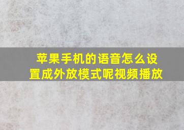 苹果手机的语音怎么设置成外放模式呢视频播放