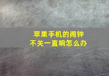 苹果手机的闹钟不关一直响怎么办