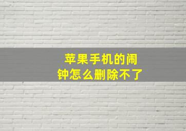 苹果手机的闹钟怎么删除不了