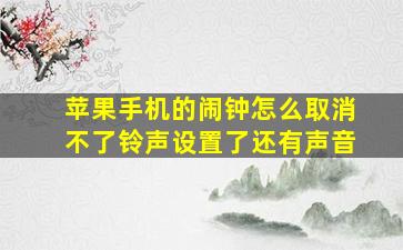 苹果手机的闹钟怎么取消不了铃声设置了还有声音