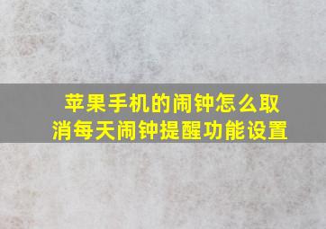 苹果手机的闹钟怎么取消每天闹钟提醒功能设置