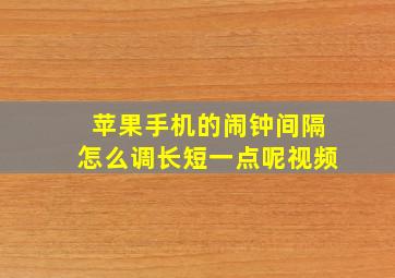 苹果手机的闹钟间隔怎么调长短一点呢视频