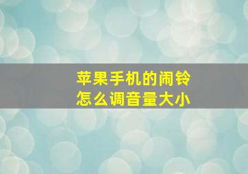 苹果手机的闹铃怎么调音量大小