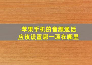 苹果手机的音频通话应该设置哪一项在哪里